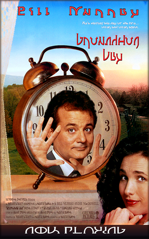 Groundhog Day movie poster with Simlish text